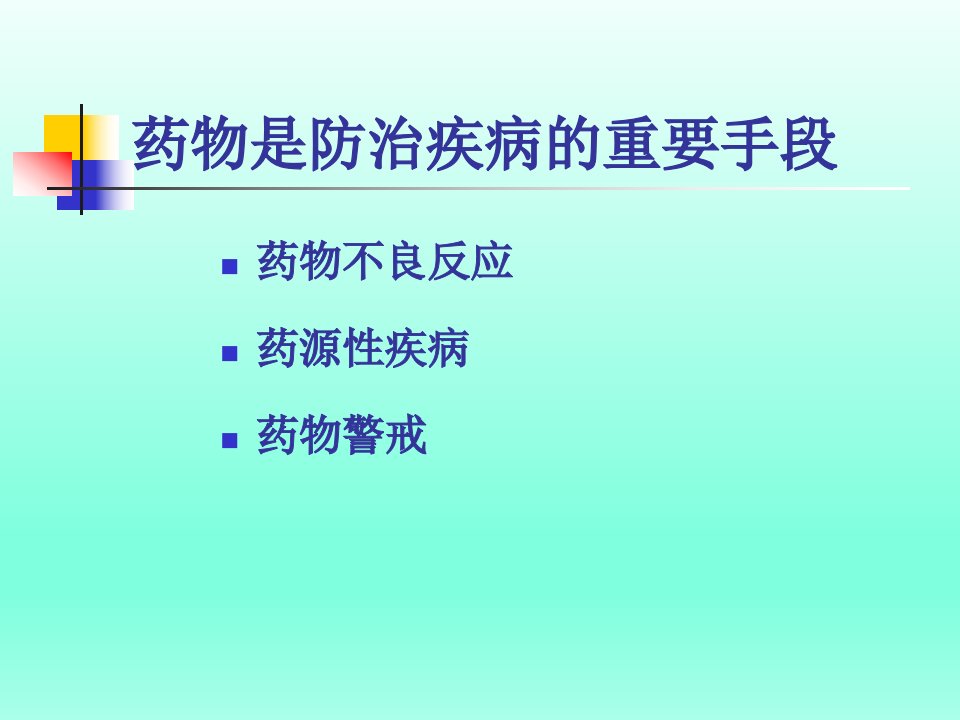 临床药理学PPT课件药物不良反应监测