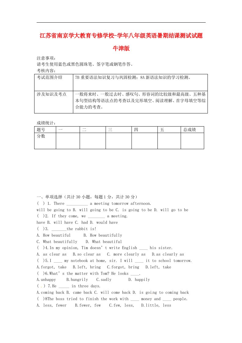 江苏省南京学大教育专修学校八级英语暑期结课测试试题