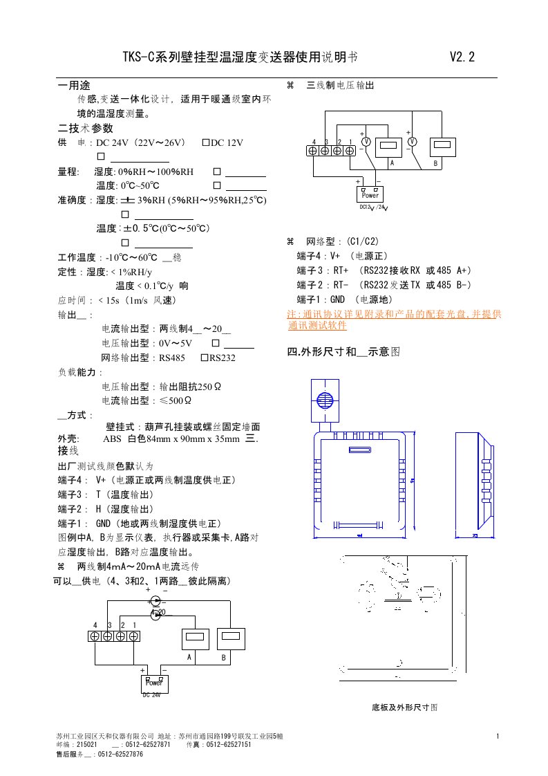 TKS-C系列壁挂型温湿度变送器使用说明书V