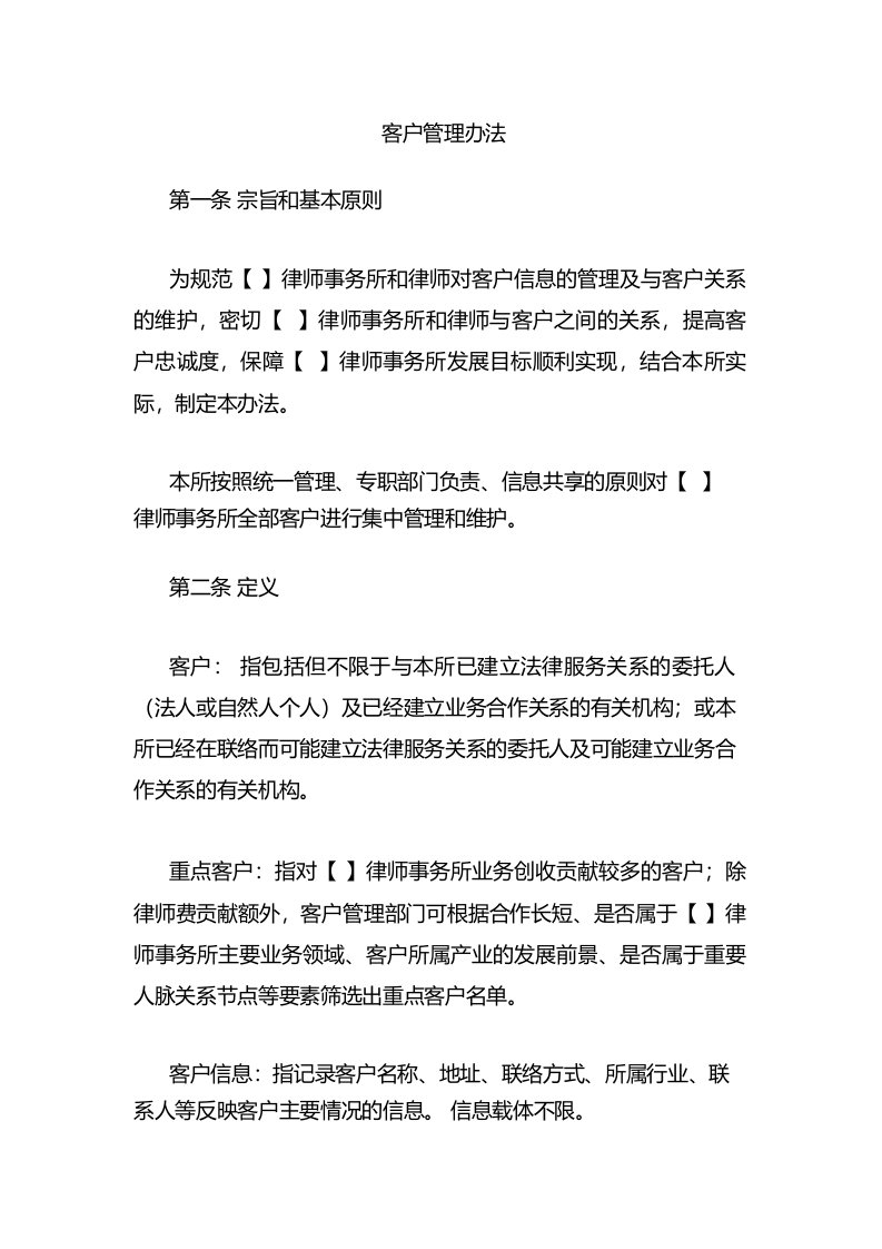 律师事务所客户管理办法