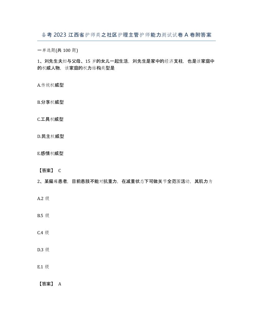 备考2023江西省护师类之社区护理主管护师能力测试试卷A卷附答案