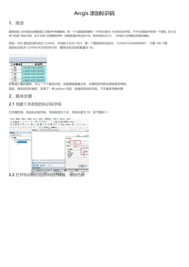 Arcgis添加标识码