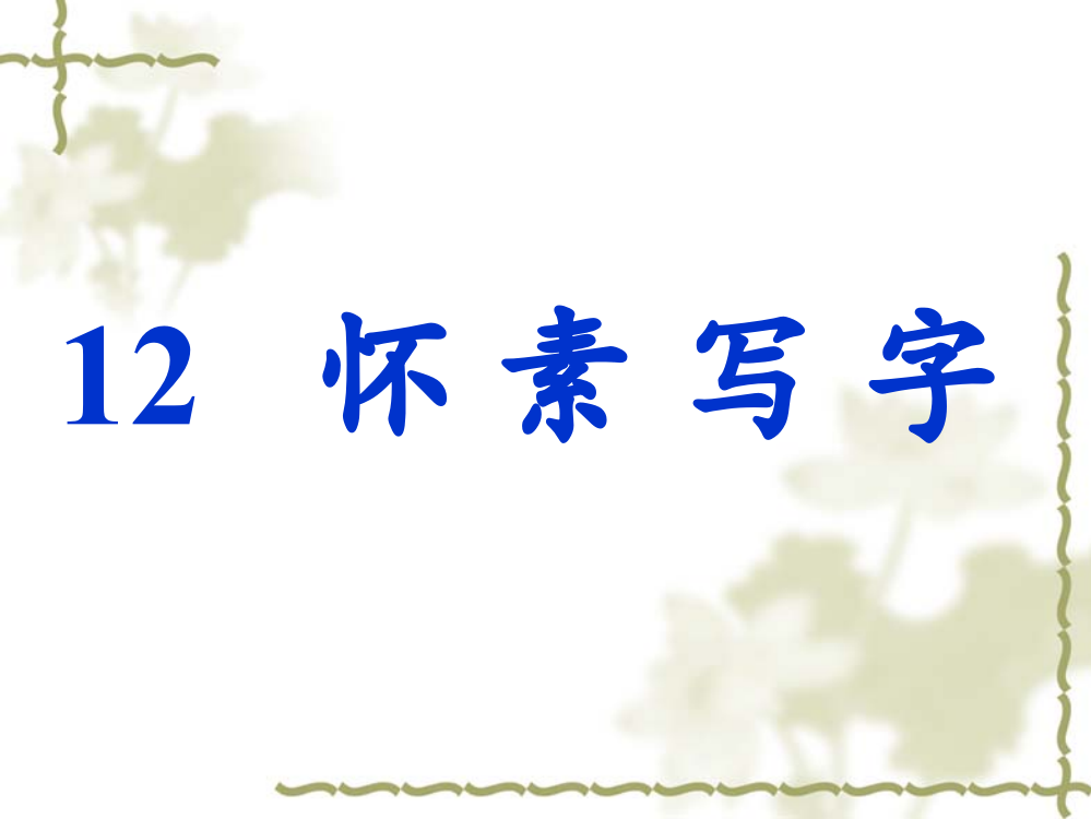 （苏教版）一年级语文上册《怀素写字》教学课件7