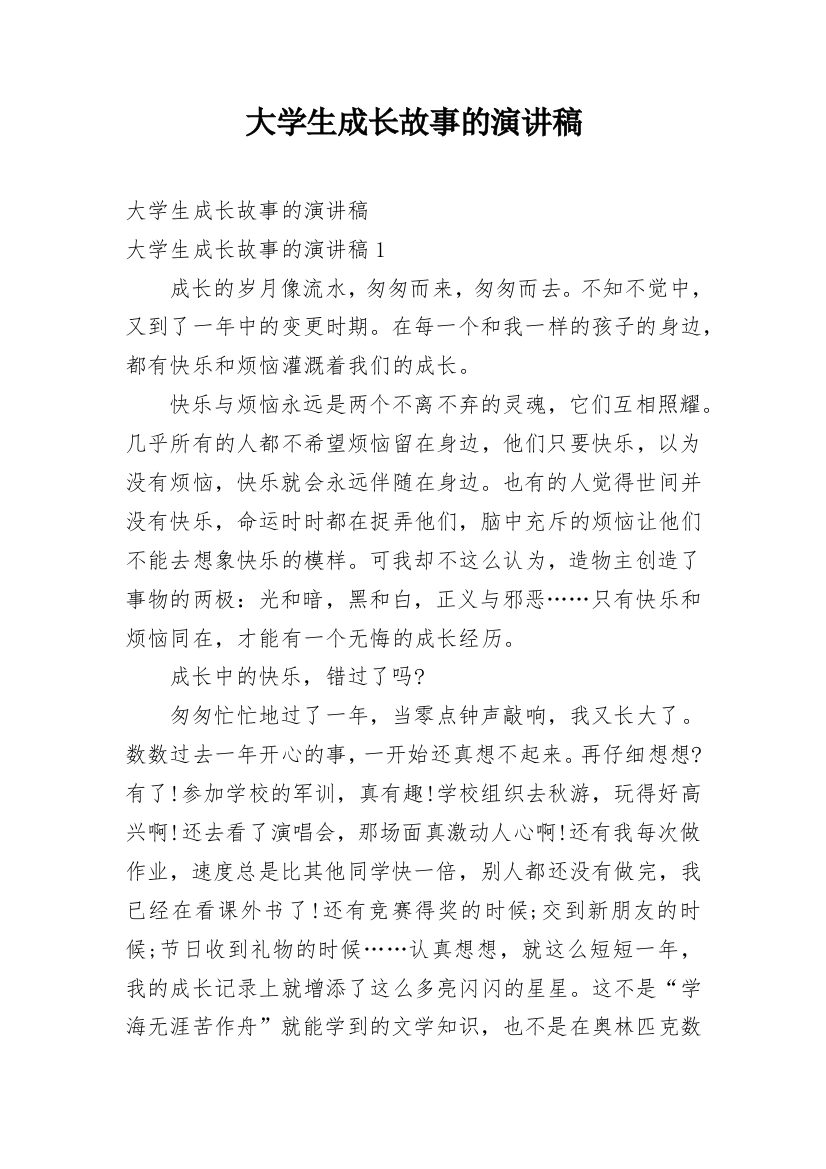 大学生成长故事的演讲稿