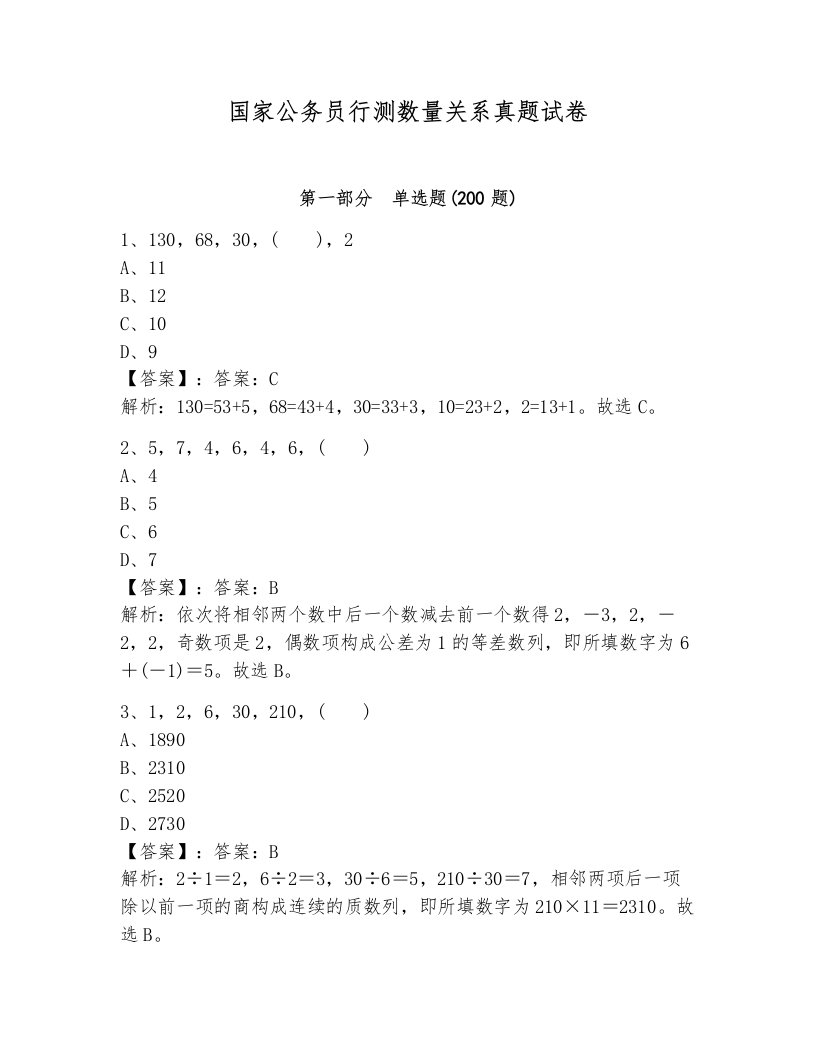 国家公务员行测数量关系真题试卷附答案（培优a卷）