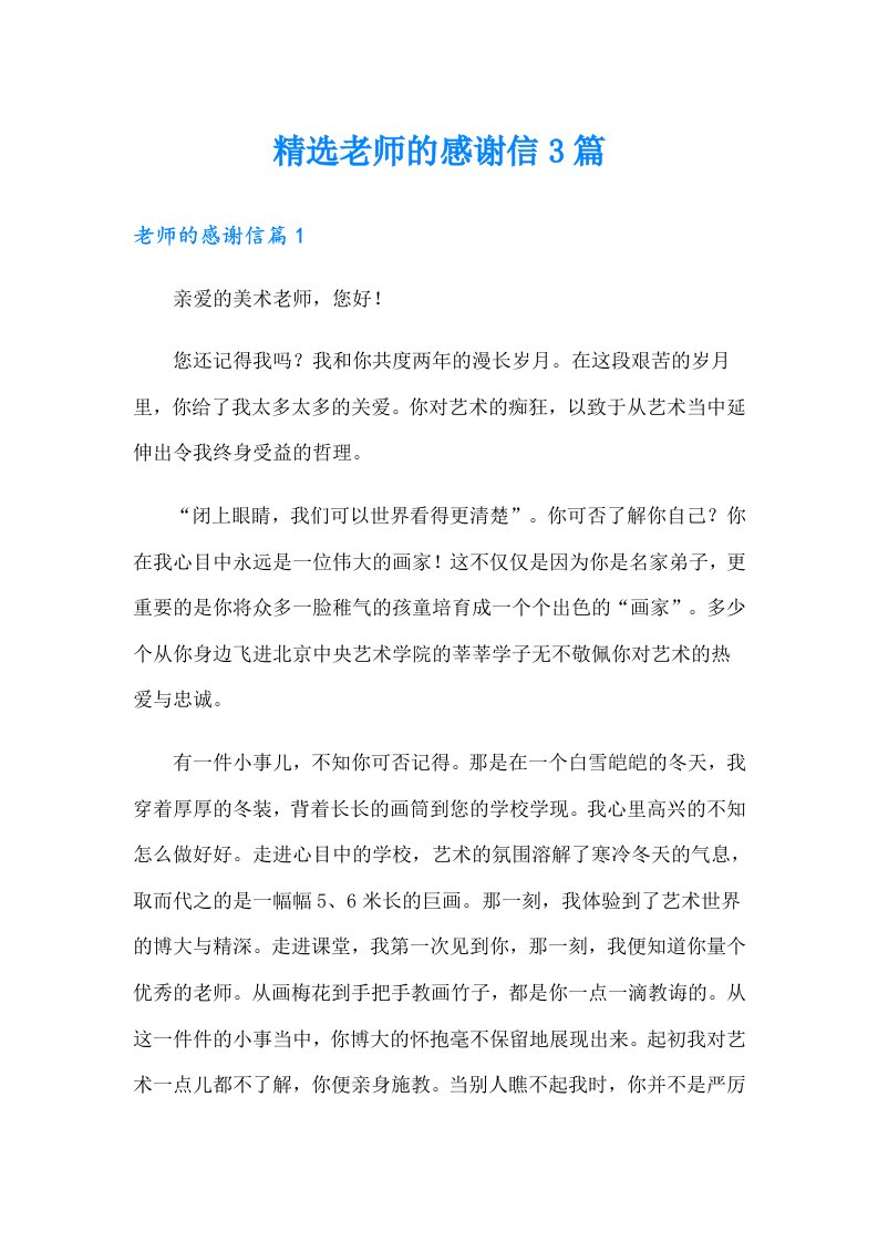 精选老师的感谢信3篇