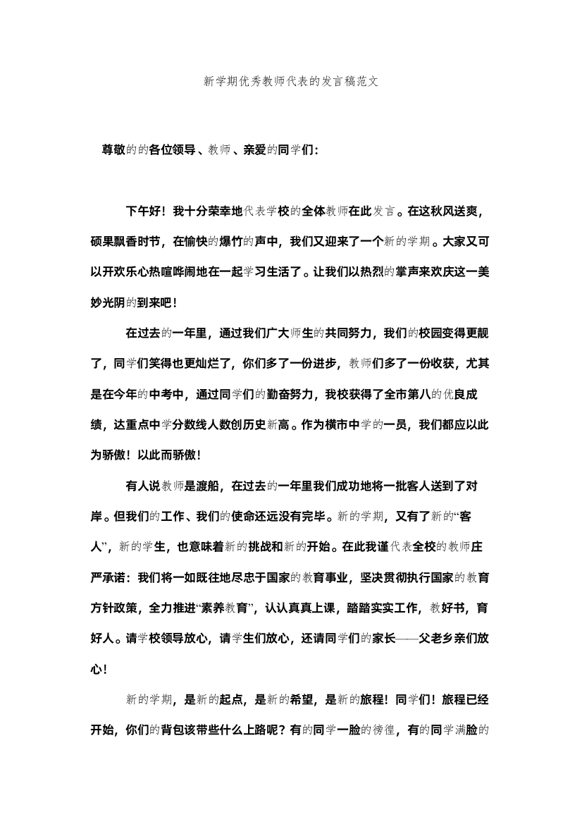 【精编】新学期优秀教师代表的发言稿范文