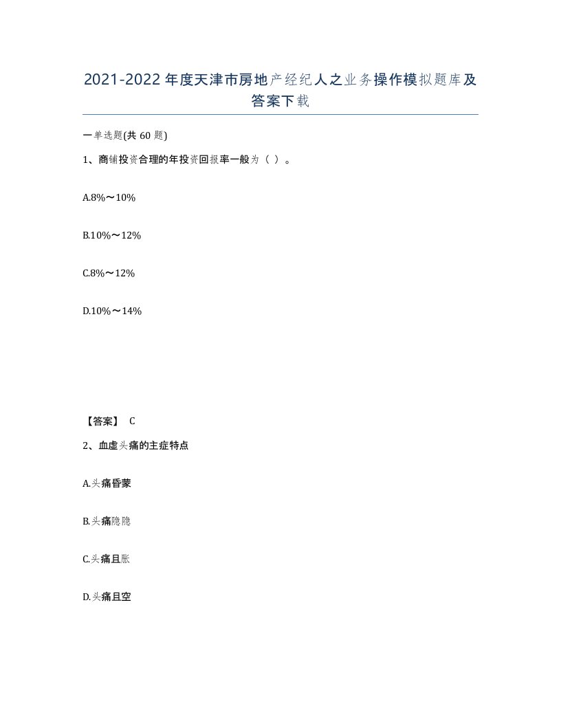 2021-2022年度天津市房地产经纪人之业务操作模拟题库及答案