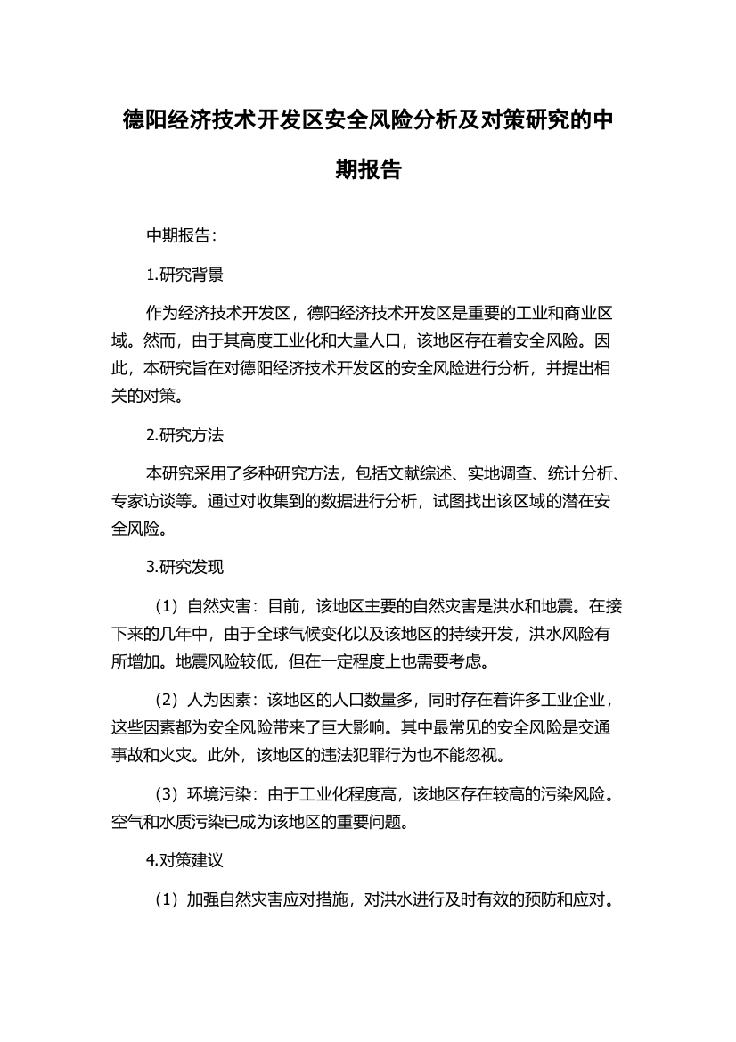 德阳经济技术开发区安全风险分析及对策研究的中期报告