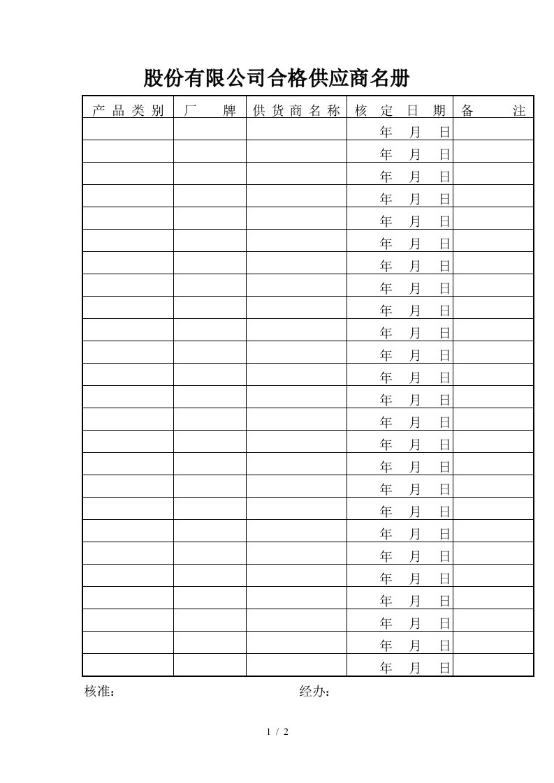 股份有限公司合格供应商名册