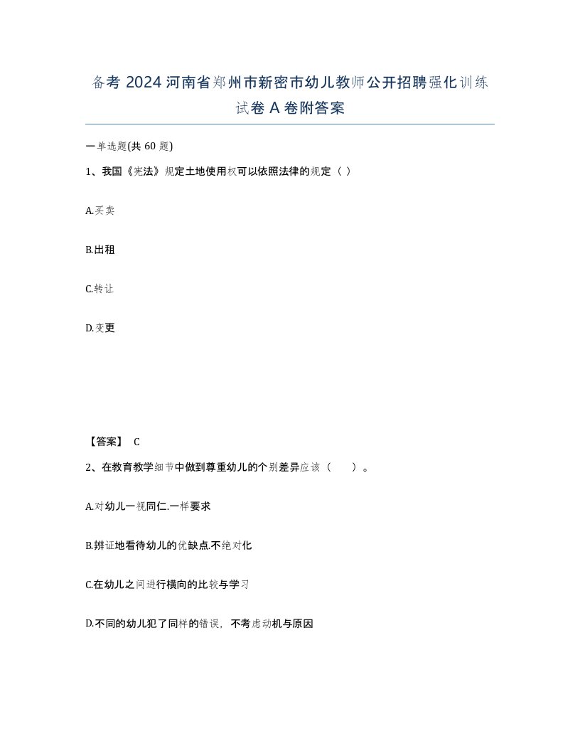 备考2024河南省郑州市新密市幼儿教师公开招聘强化训练试卷A卷附答案