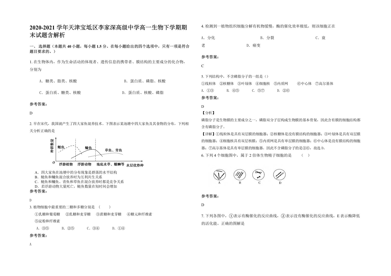 2020-2021学年天津宝坻区李家深高级中学高一生物下学期期末试题含解析