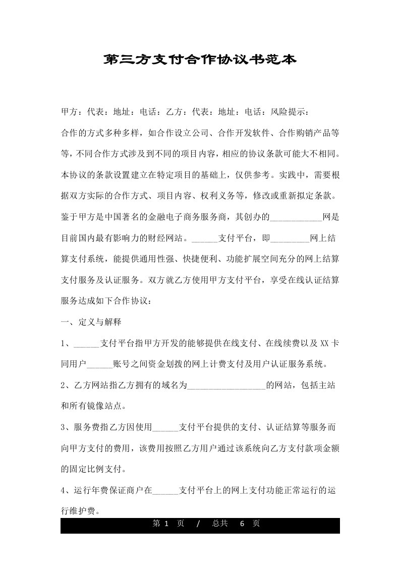 第三方支付合作协议书范本