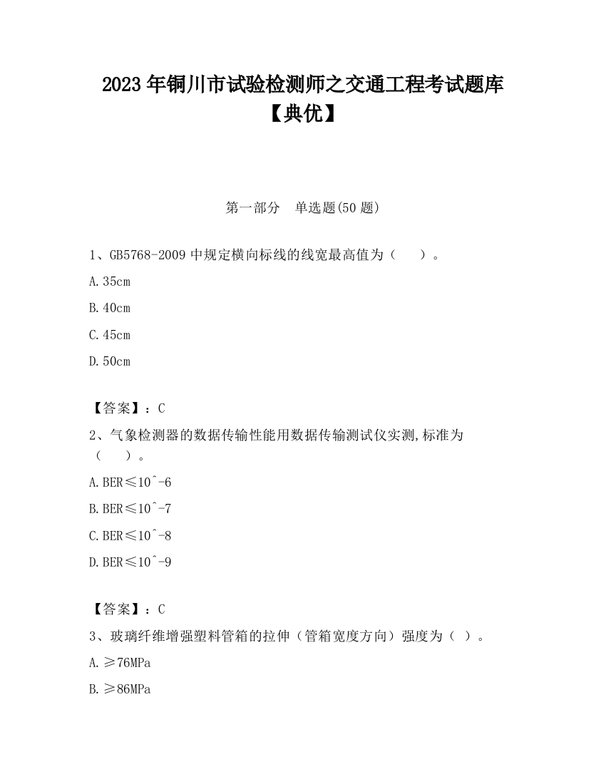 2023年铜川市试验检测师之交通工程考试题库【典优】