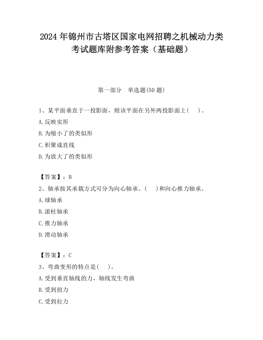 2024年锦州市古塔区国家电网招聘之机械动力类考试题库附参考答案（基础题）