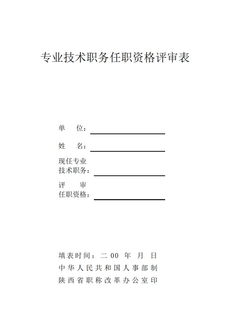 陕西省专业技术职务任职资格评审表