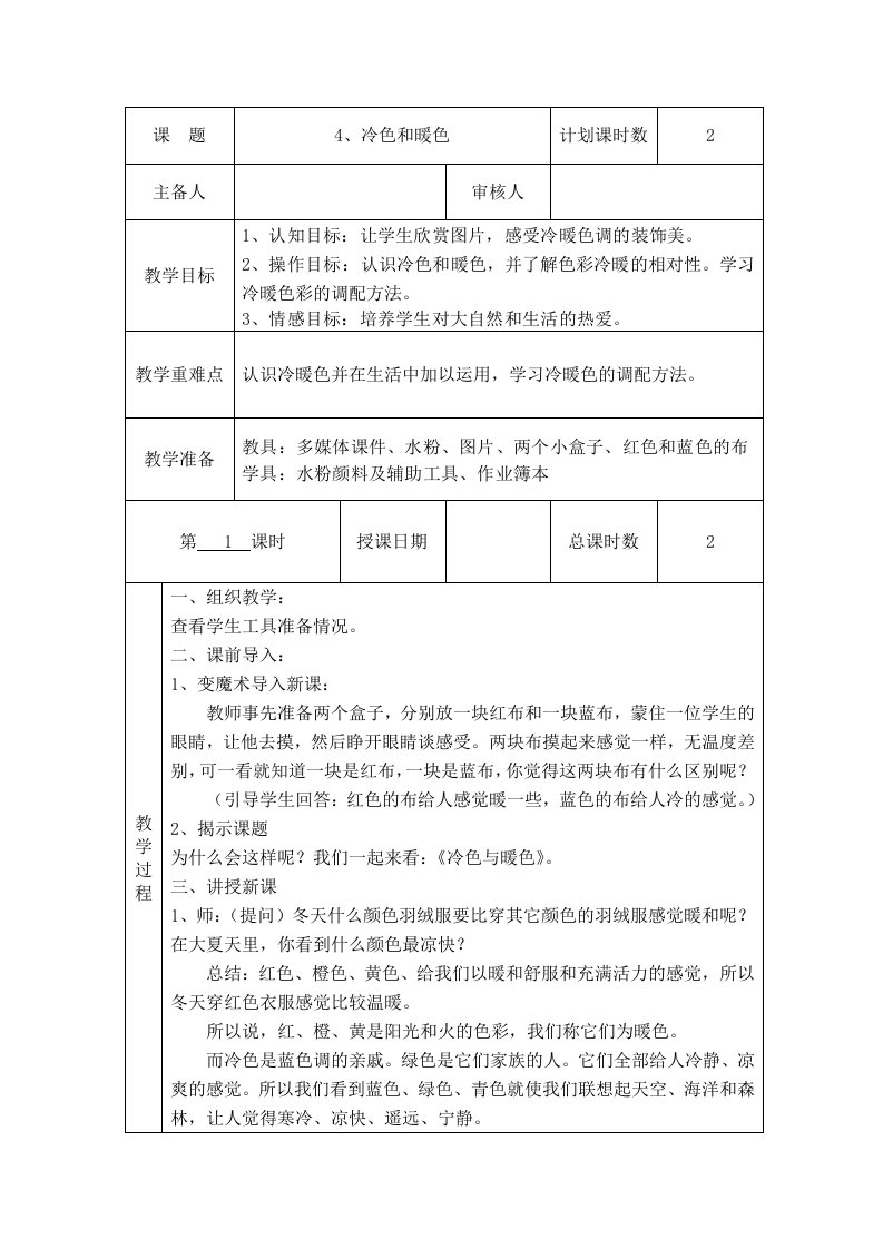 四年级上册美术备课4、冷色和暖色