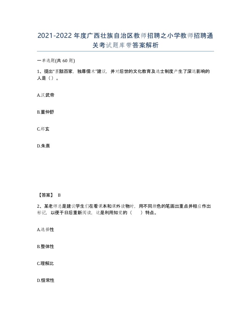 2021-2022年度广西壮族自治区教师招聘之小学教师招聘通关考试题库带答案解析