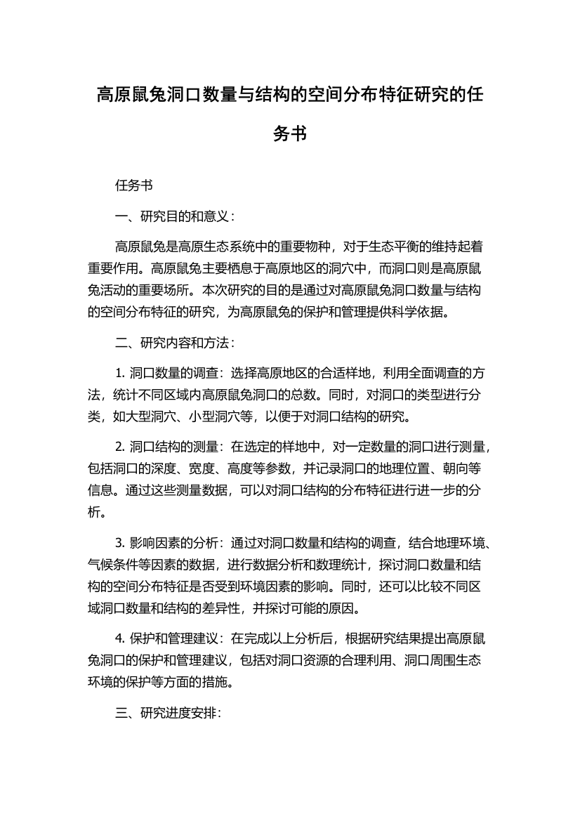 高原鼠兔洞口数量与结构的空间分布特征研究的任务书