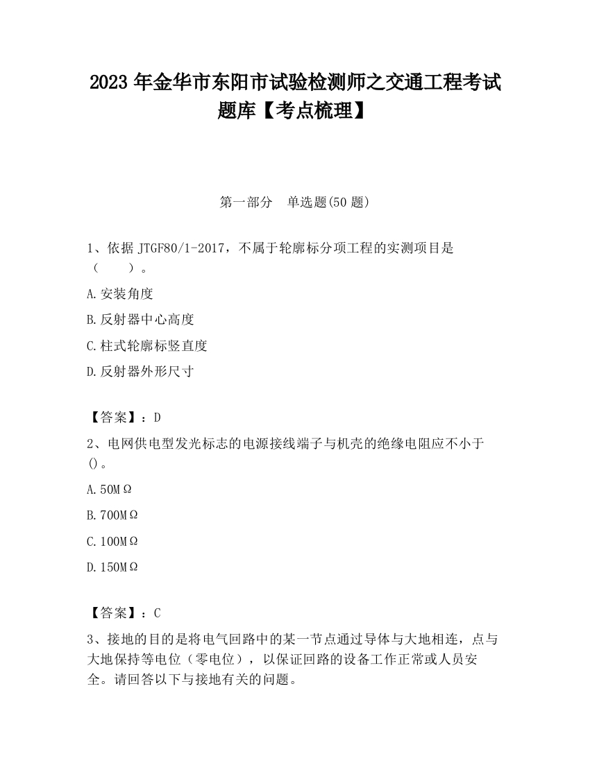 2023年金华市东阳市试验检测师之交通工程考试题库【考点梳理】