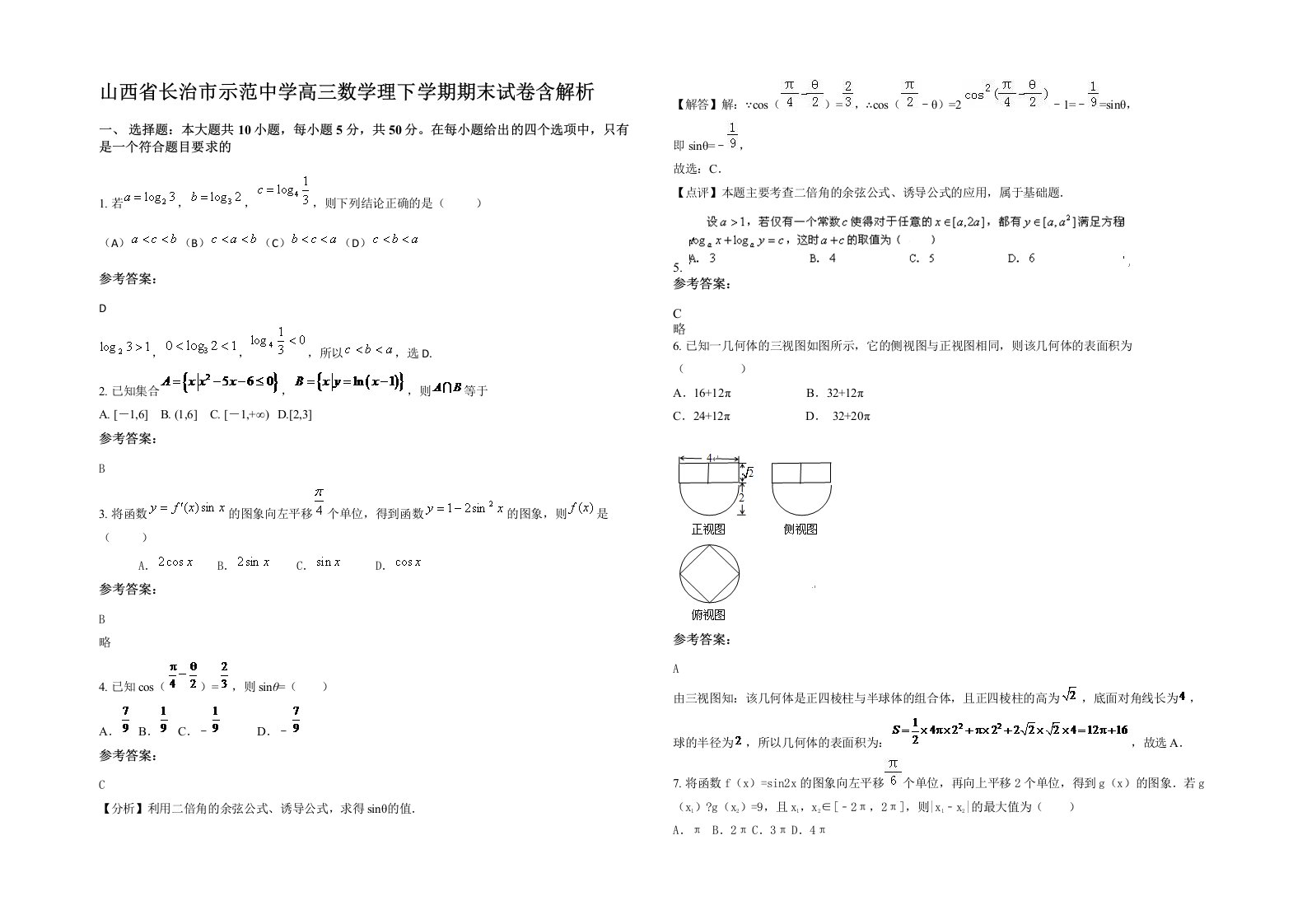 山西省长治市示范中学高三数学理下学期期末试卷含解析