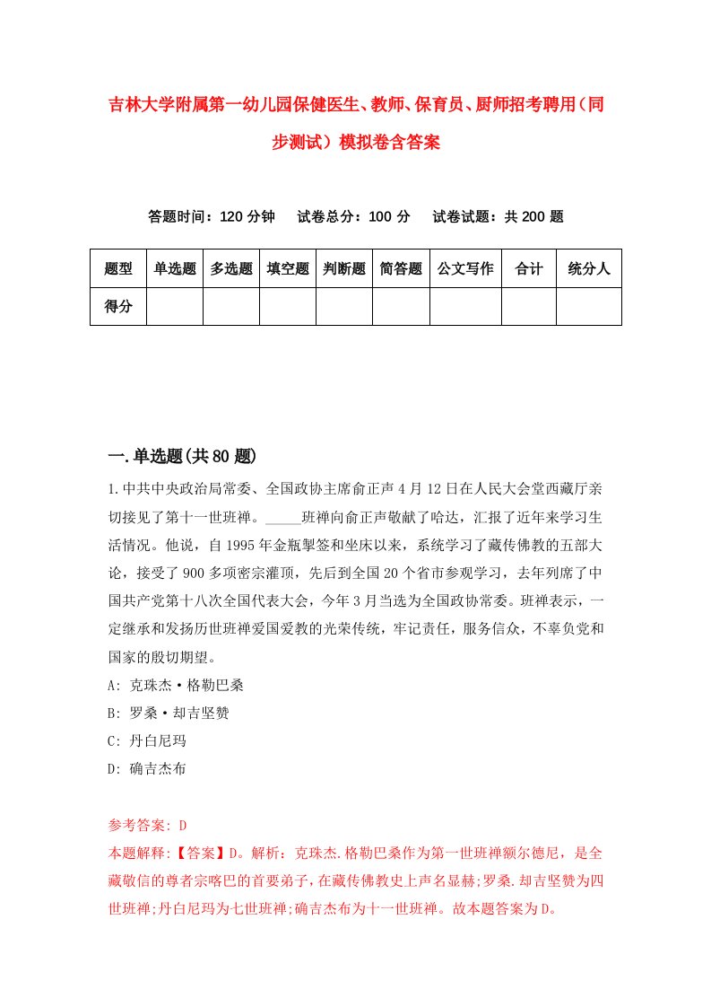 吉林大学附属第一幼儿园保健医生教师保育员厨师招考聘用同步测试模拟卷含答案3