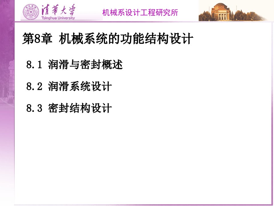 机械系统的功能结构设计82解析课件