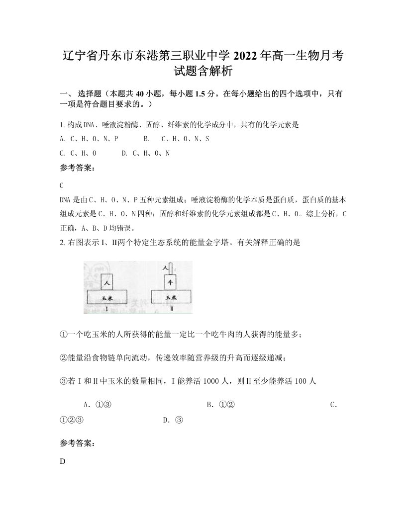 辽宁省丹东市东港第三职业中学2022年高一生物月考试题含解析