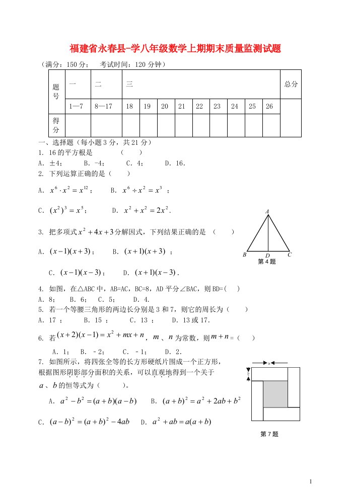 福建省永县学八级数学上期期末质量监测试题