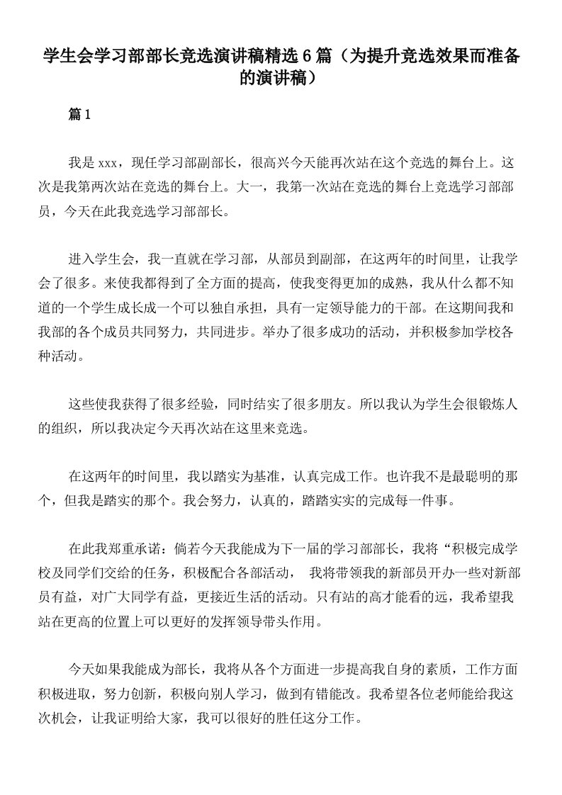 学生会学习部部长竞选演讲稿精选6篇（为提升竞选效果而准备的演讲稿）