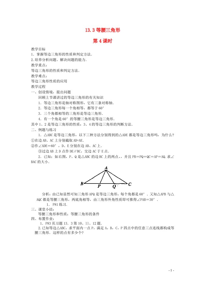 2022八年级数学上册第十三章轴对称13.3等腰三角形第4课时教案新版新人教版