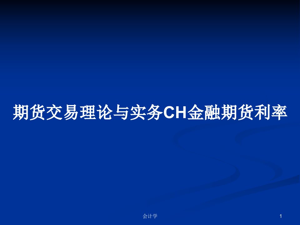 期货交易理论与实务CH金融期货利率PPT学习教案