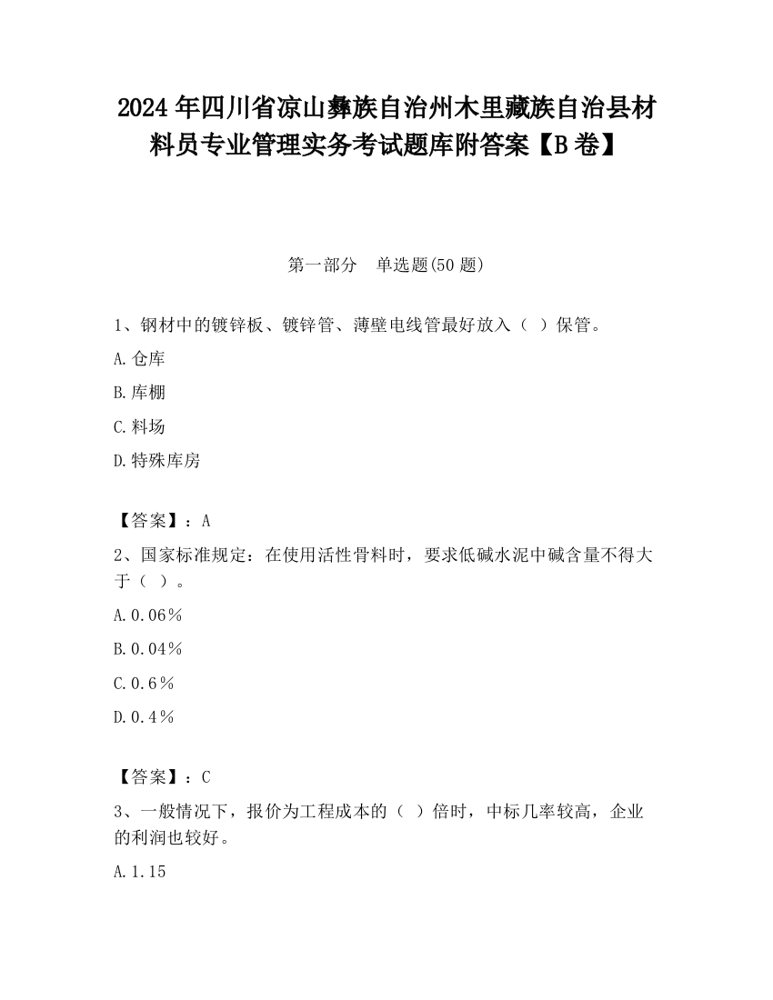 2024年四川省凉山彝族自治州木里藏族自治县材料员专业管理实务考试题库附答案【B卷】