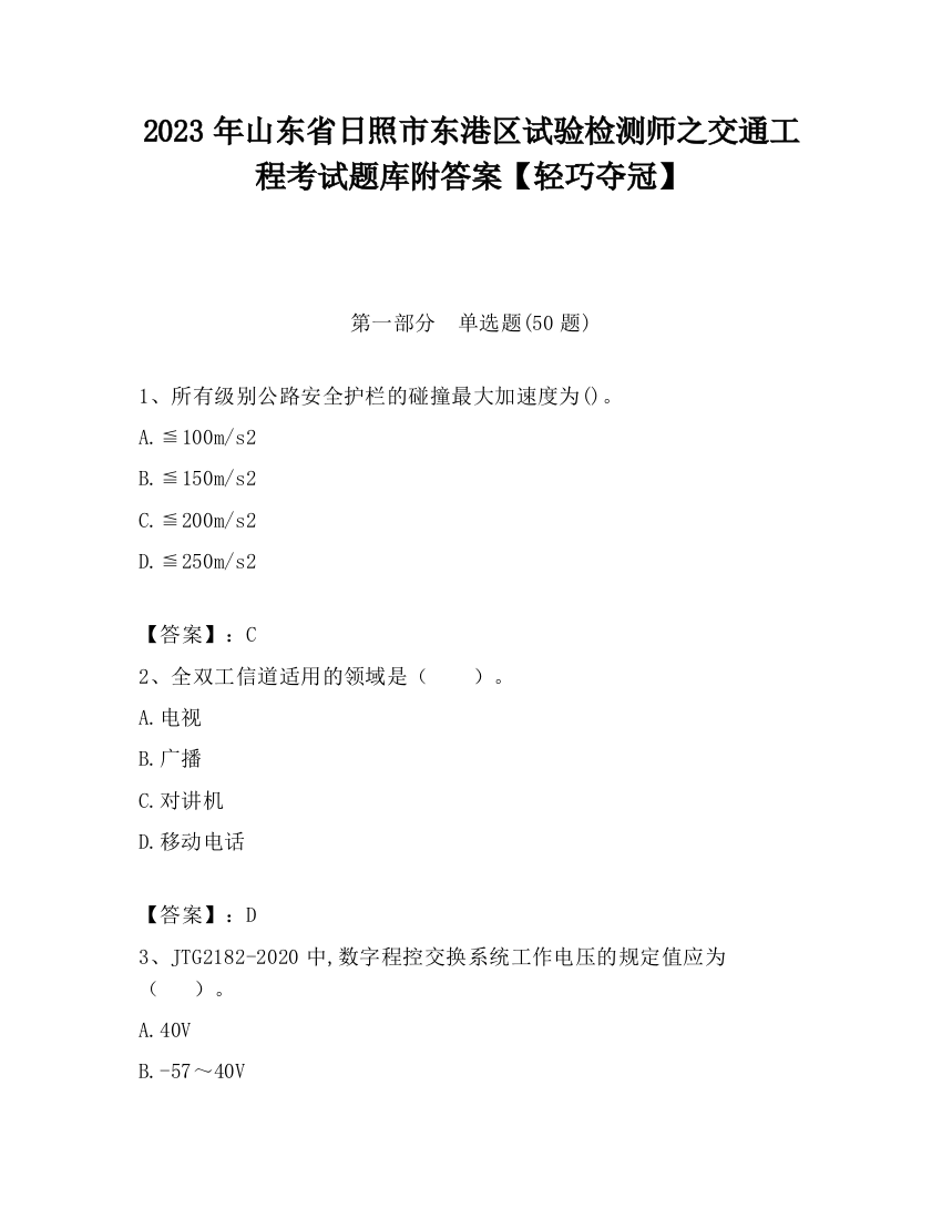 2023年山东省日照市东港区试验检测师之交通工程考试题库附答案【轻巧夺冠】