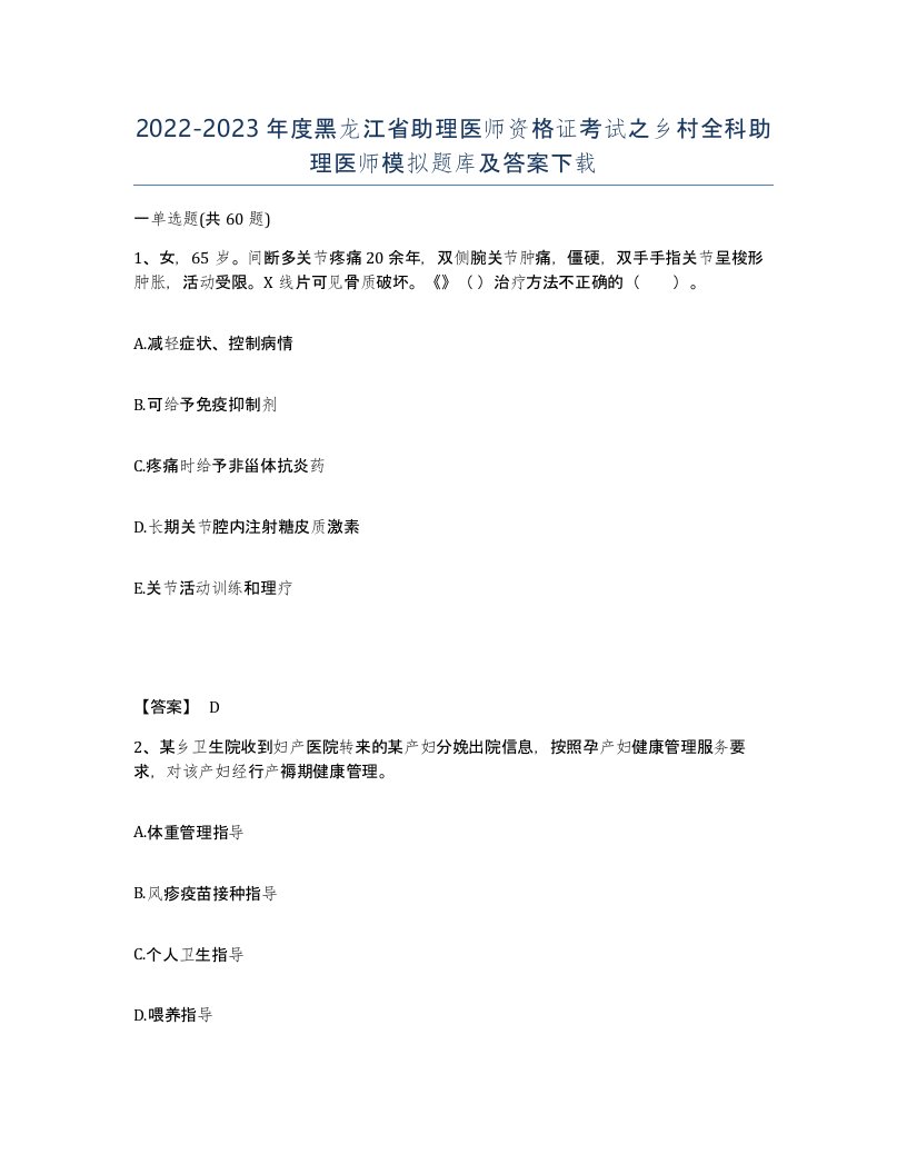 2022-2023年度黑龙江省助理医师资格证考试之乡村全科助理医师模拟题库及答案