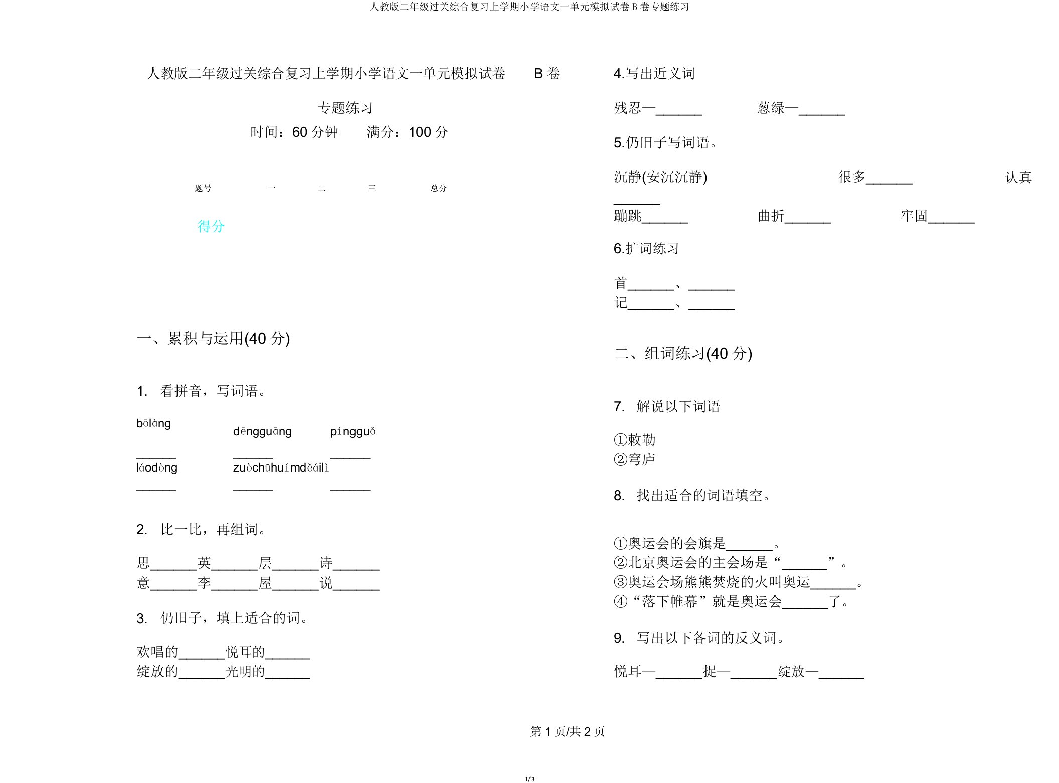 人教版二年级过关综合复习上学期小学语文一单元模拟试卷B卷专题练习