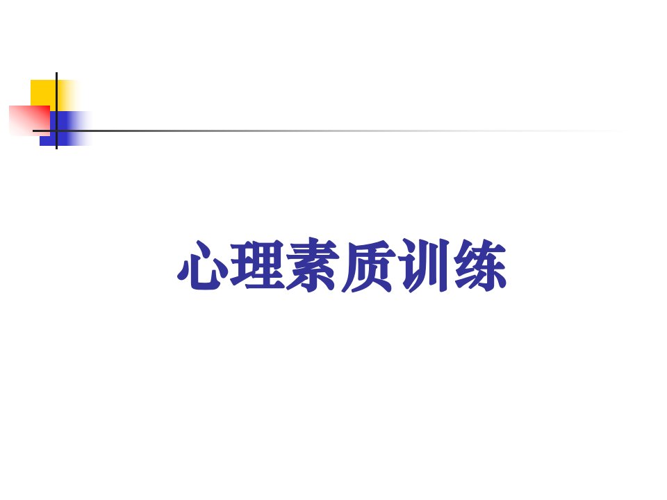 心理素质训练.ppt