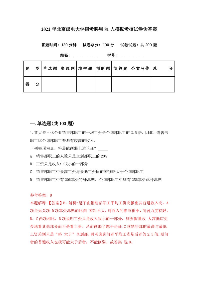 2022年北京邮电大学招考聘用81人模拟考核试卷含答案8