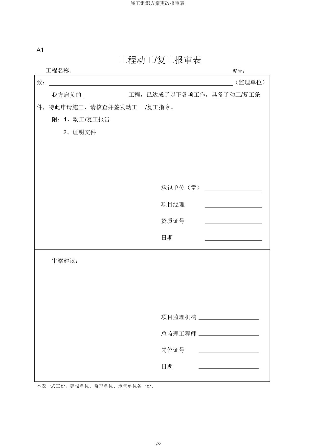 施工组织方案变更报审表