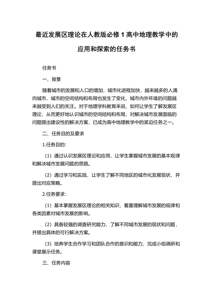 最近发展区理论在人教版必修1高中地理教学中的应用和探索的任务书