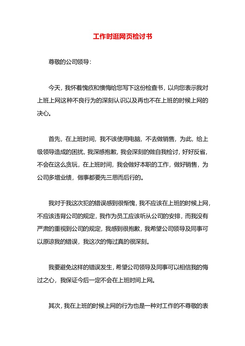 工作时逛网页检讨书