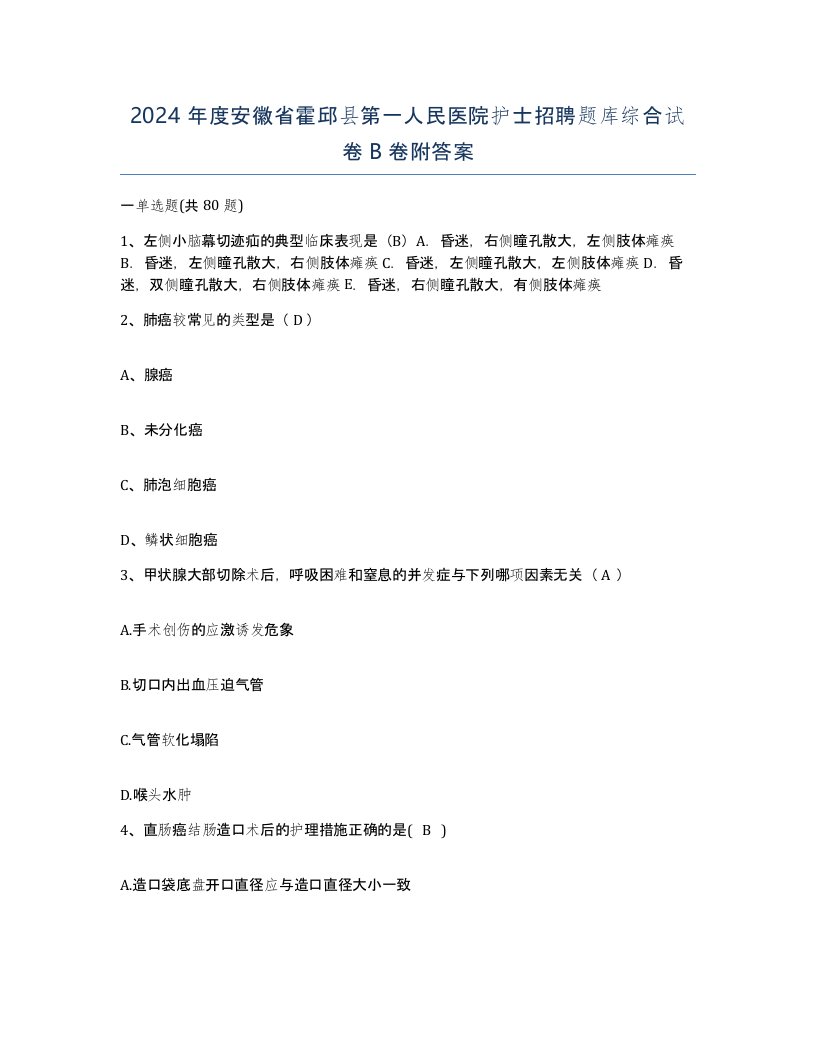 2024年度安徽省霍邱县第一人民医院护士招聘题库综合试卷B卷附答案