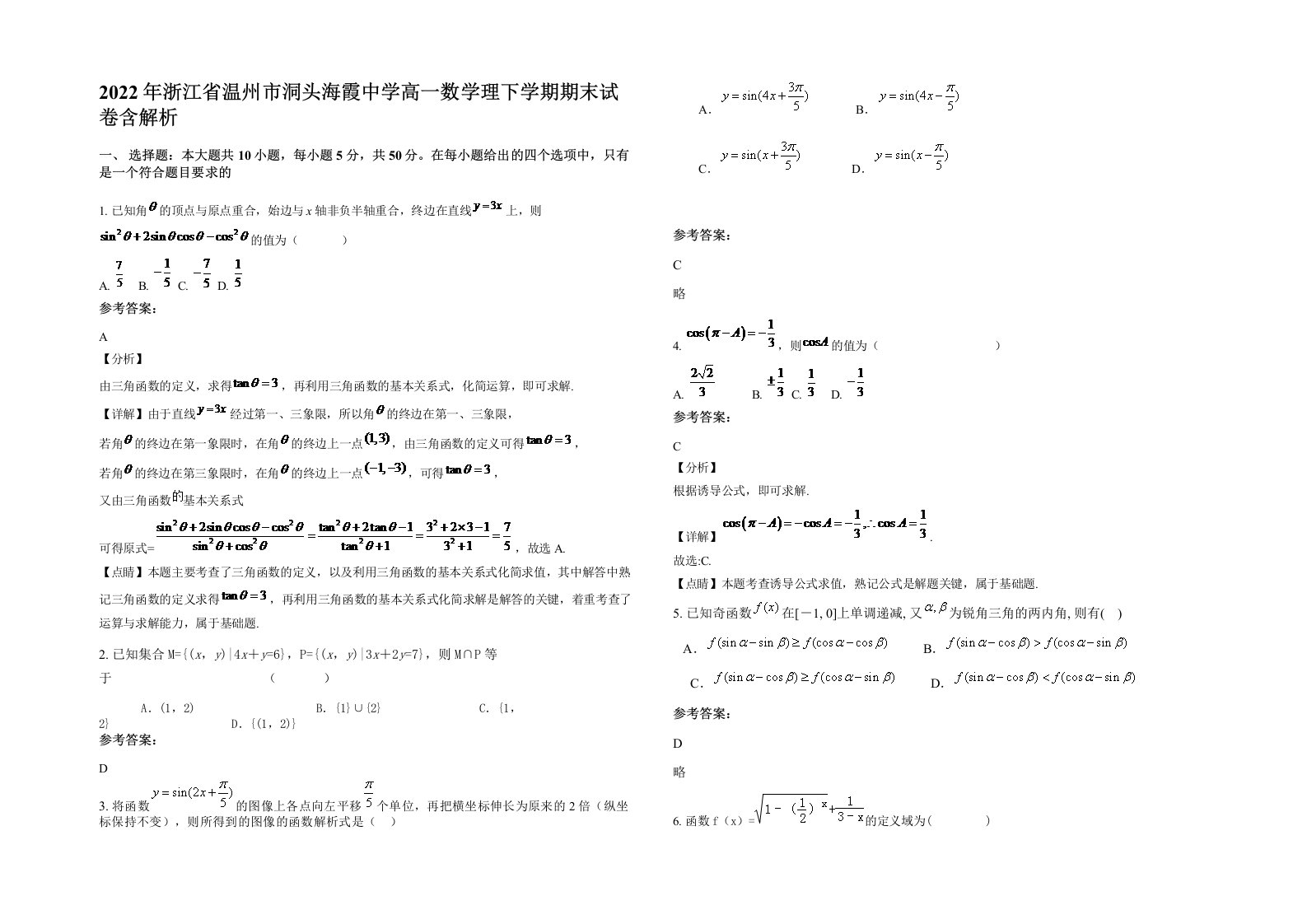 2022年浙江省温州市洞头海霞中学高一数学理下学期期末试卷含解析