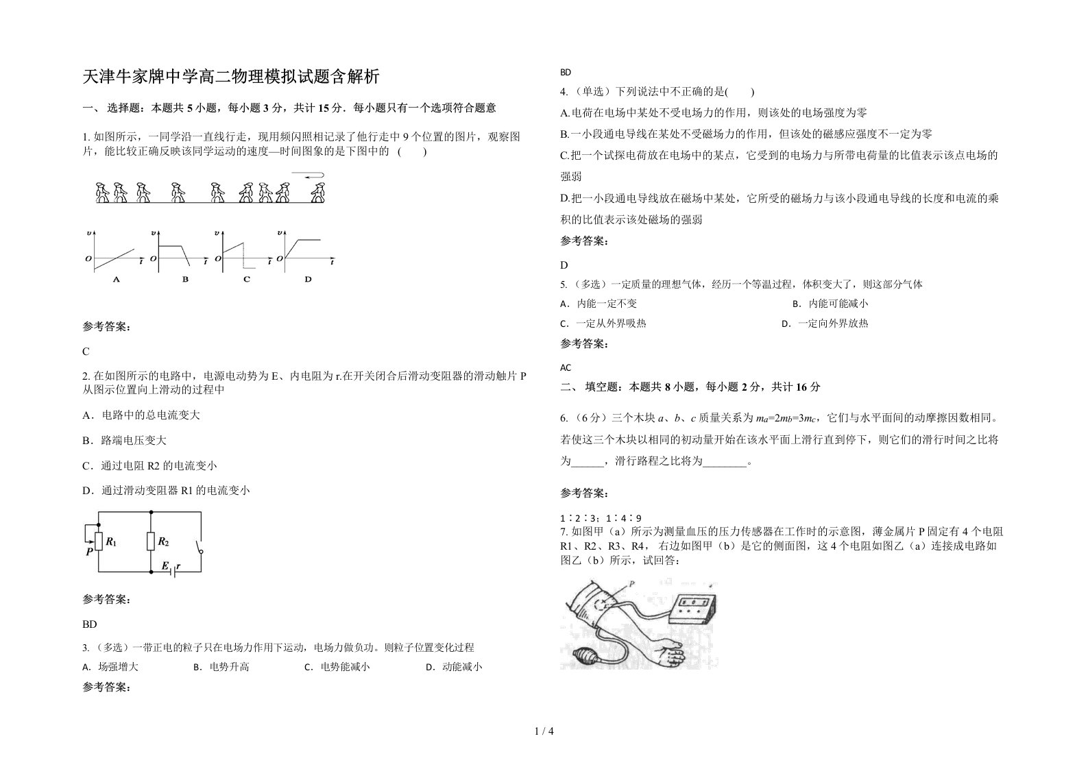 天津牛家牌中学高二物理模拟试题含解析