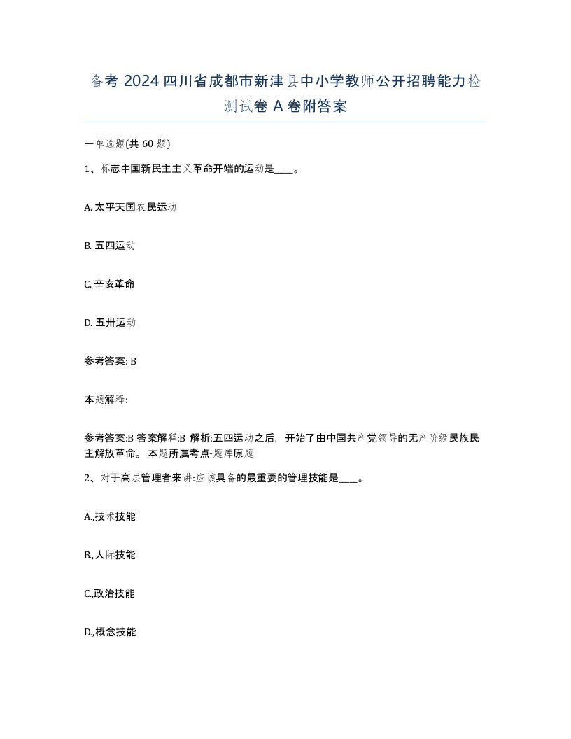 备考2024四川省成都市新津县中小学教师公开招聘能力检测试卷A卷附答案