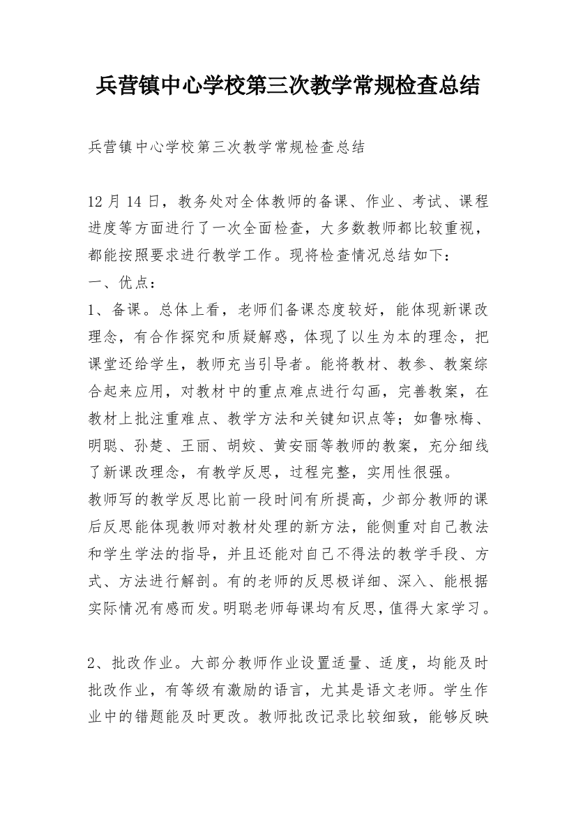 兵营镇中心学校第三次教学常规检查总结