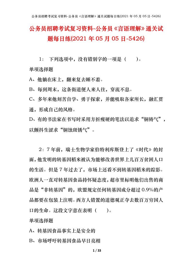 公务员招聘考试复习资料-公务员言语理解通关试题每日练2021年05月05日-5426