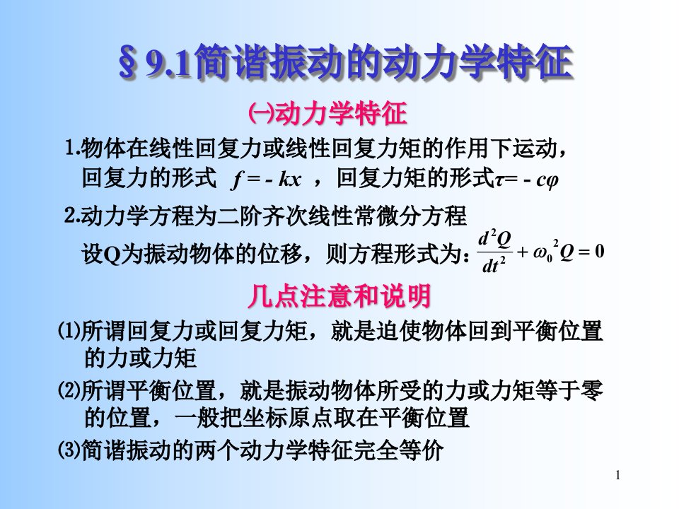 09机械振动