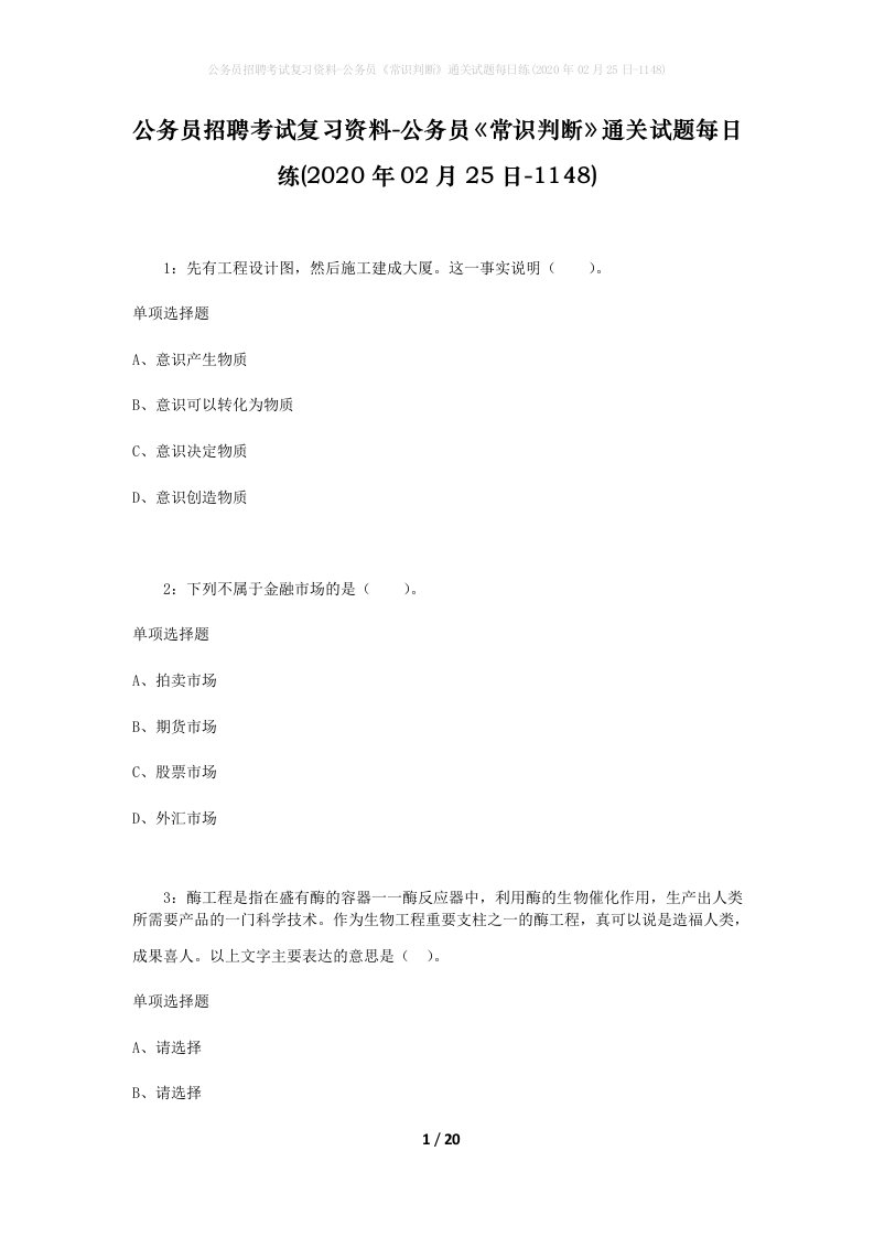 公务员招聘考试复习资料-公务员常识判断通关试题每日练2020年02月25日-1148