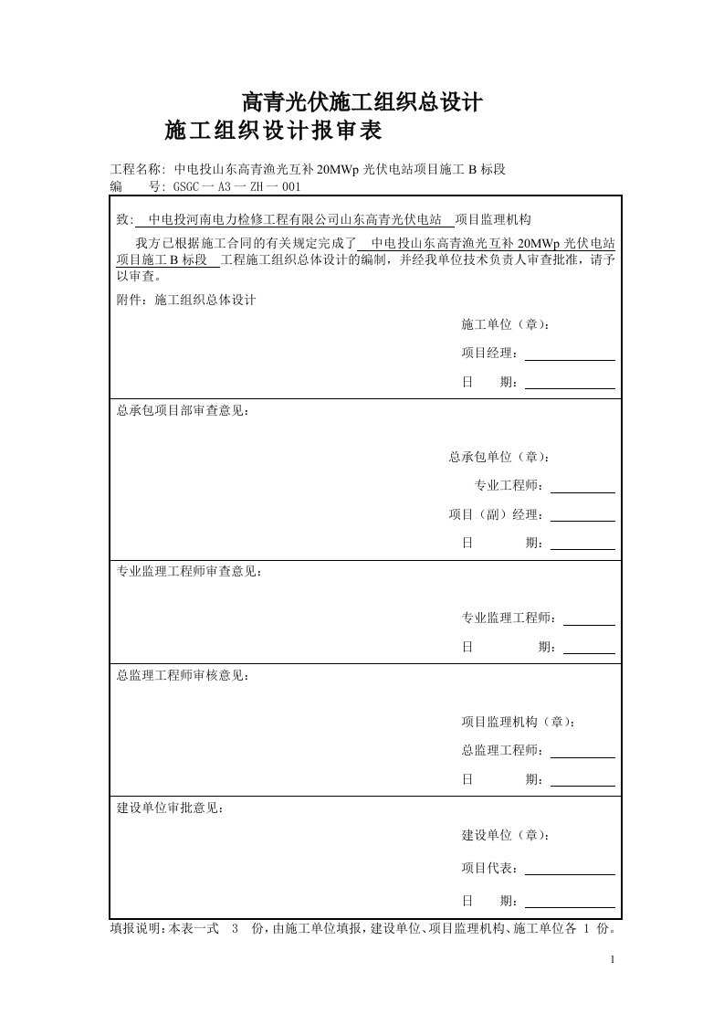 高青光伏施工组织总设计